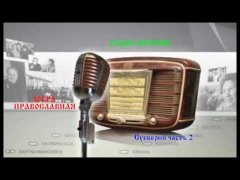 Embedded thumbnail for ПРОГРАММА РАДИО ЮГОРИЯ «ЮГРА ПРАВОСЛАВНАЯ». СУЕВЕРИЯ. ЧАСТЬ 2