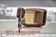 Embedded thumbnail for ЮГРА ПРАВОСЛАВНАЯ -Таинство Крещения — ЧАСТЬ 1