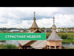 Embedded thumbnail for Православным Югры напомнили о главном смысле Страстной недели