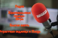 Embedded thumbnail for РАДИО КОМСОМОЛЬСКАЯ ПРАВДА-ЮГРА. ПРОГРАММА «БЛАГАЯ ВЕСТЬ». СТРАСТНАЯ СЕДМИЦА И ПАСХА